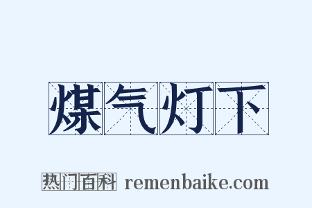 煤气灯下是什么意思的图片
